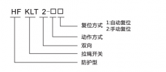 HFKLT2-1、HFKLT2-2防粉塵雙向拉繩開關(guān)拉線開關(guān)廠家